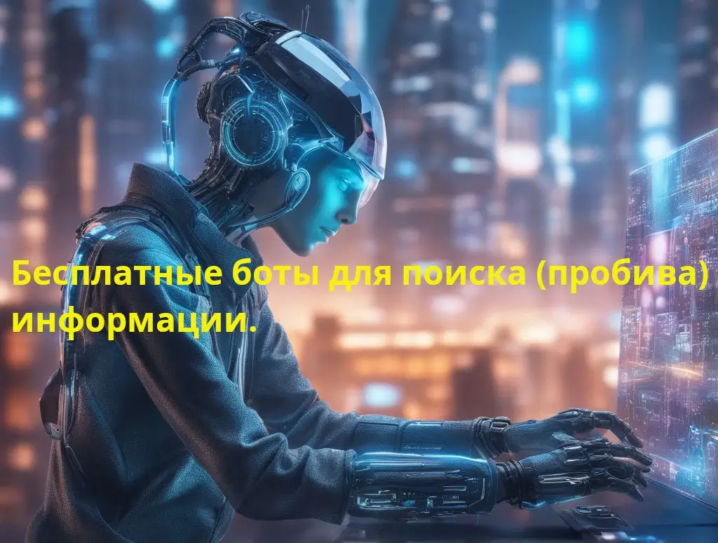 Обложка статьи: Бесплатные боты для поиска информации
